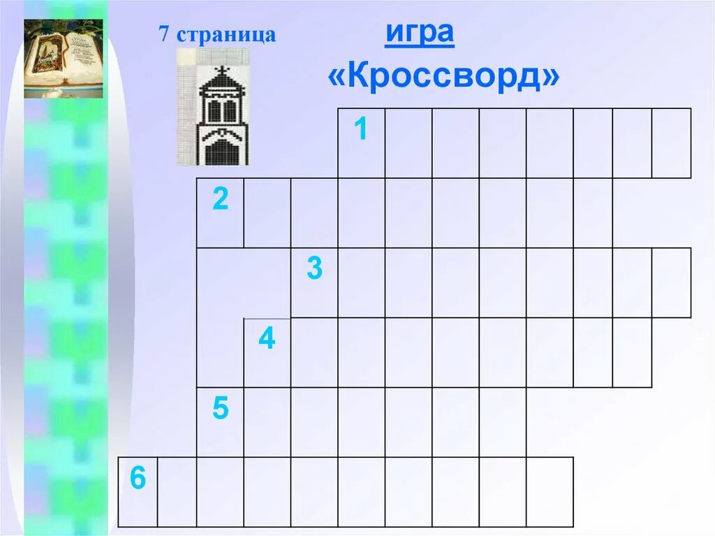 Кроссворды и игры. Кроссворд играть. Крестословица игра. Вид игры кроссворд