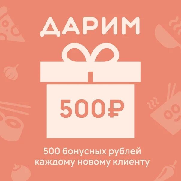 Подписка 300 рублей. Дарим 500 рублей. Скидка 500 рублей. Бонус 500 рублей. Дарим скидку 500 рублей.