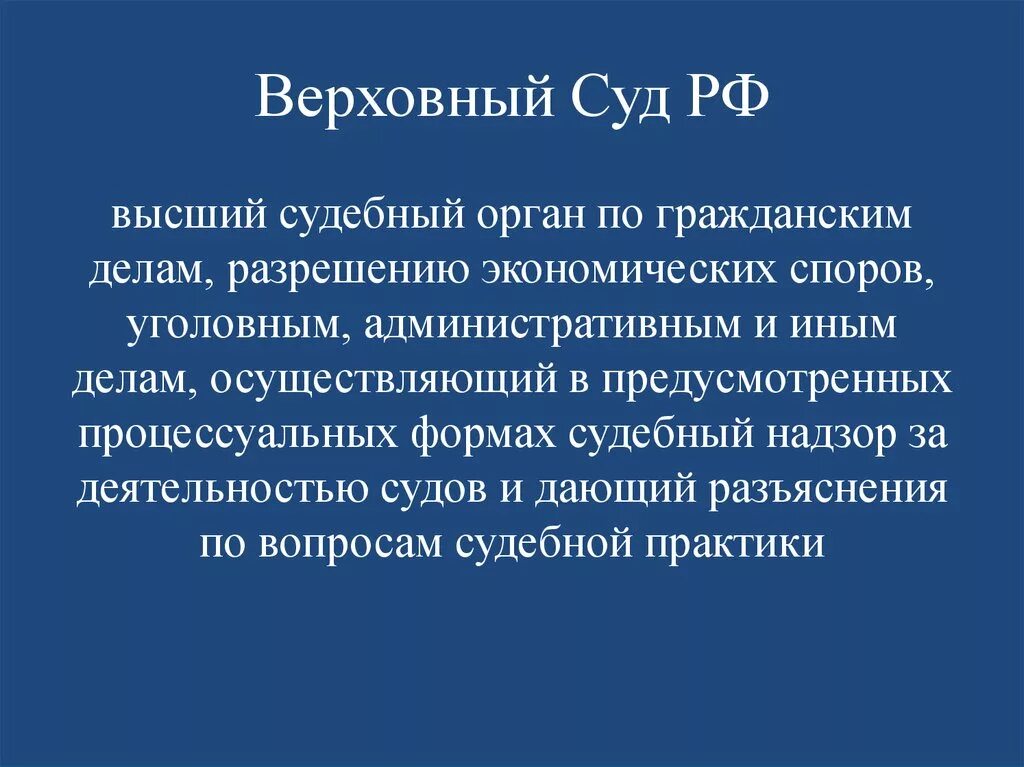 Высший судебный орган по гражданским уголовным делам