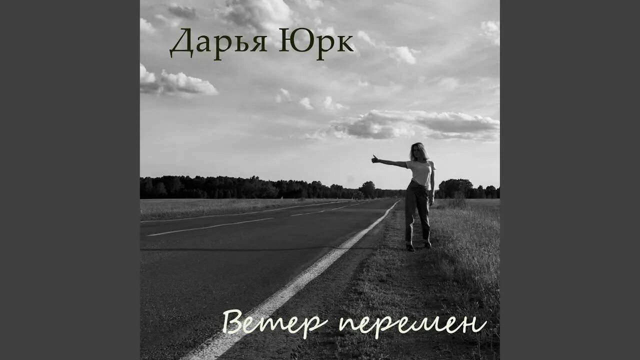 St1m альбом. Ветер перемен где послушать. Ветер перемен надпись. Ветер перемен. Ветер перемен песня слушать.