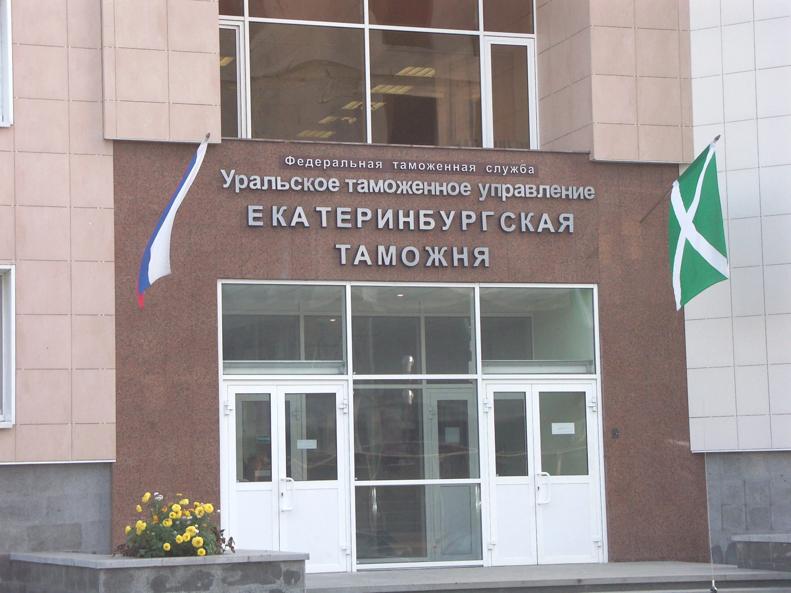 Уту фролов алексей николаевич. Уту фтс. Уральское таможенное управление. Таможня екатеринбург. Екатеринбургская таможня.