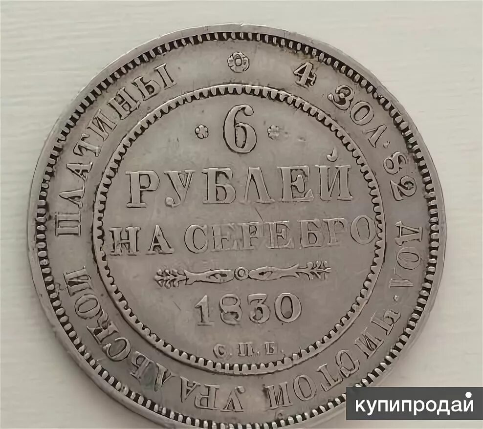 Товар по 6 рублей. 6 Рублей на серебро. Монета 6 рублей. 12 Рублей на серебро 1830. 6 Рублей платина.