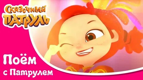 Королева бала сказочный патруль