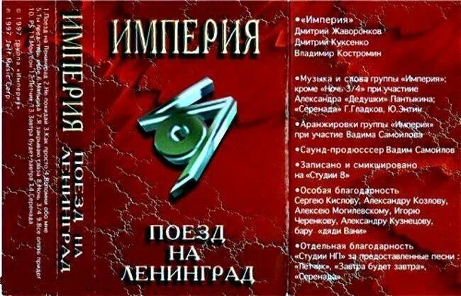 Империя - поезд на Ленинград (1997). Поезд на Ленинград. Группа Империя поезд на Ленинград. Группа Империя.