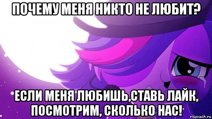 Никто меня не любит мемы. Я никто. Меня никто не любит я тебя люблю. Почему меня никто не любит мем. Почем утеюя никто не любит.