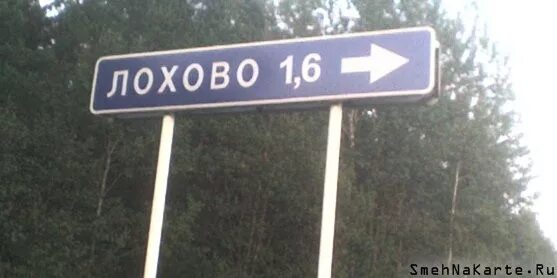 Лохово тверская область. О. Деревня лохово. Деревня лохово. Смешные названия населенных пунктов.