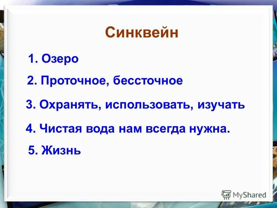 Синквейн к рассказу почему 2 класс. Синквейн. Синквейн жизнь. Синквейн вода. Синквейн готовый.