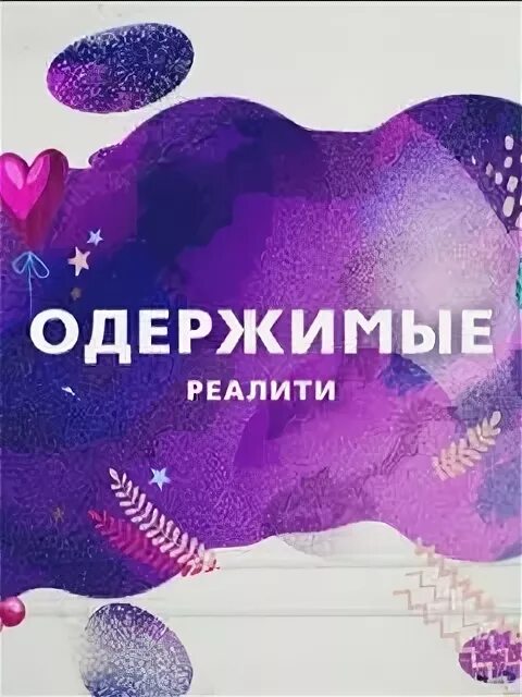 Анонс ю канал. Время реалити на ю реклама. Телеканал реалити