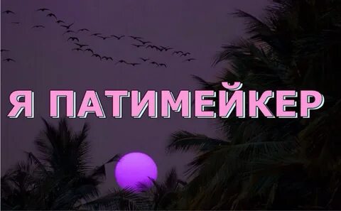 Патимейкер