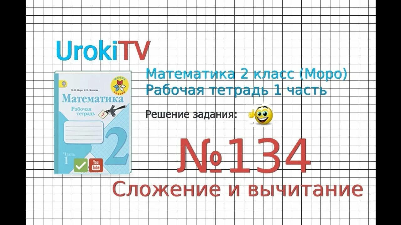 Математика 1 класс моро 64. Рабочая тетрадь тесты по математике 2 класс Моро. Упр 134 математика Моро. Matematika 2-Rd Dasaran. Английский язык 5 класс Моро.