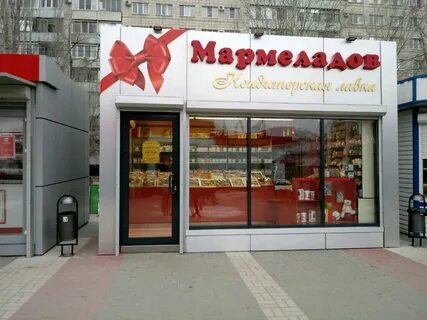 Мармеладов магазин волгоград