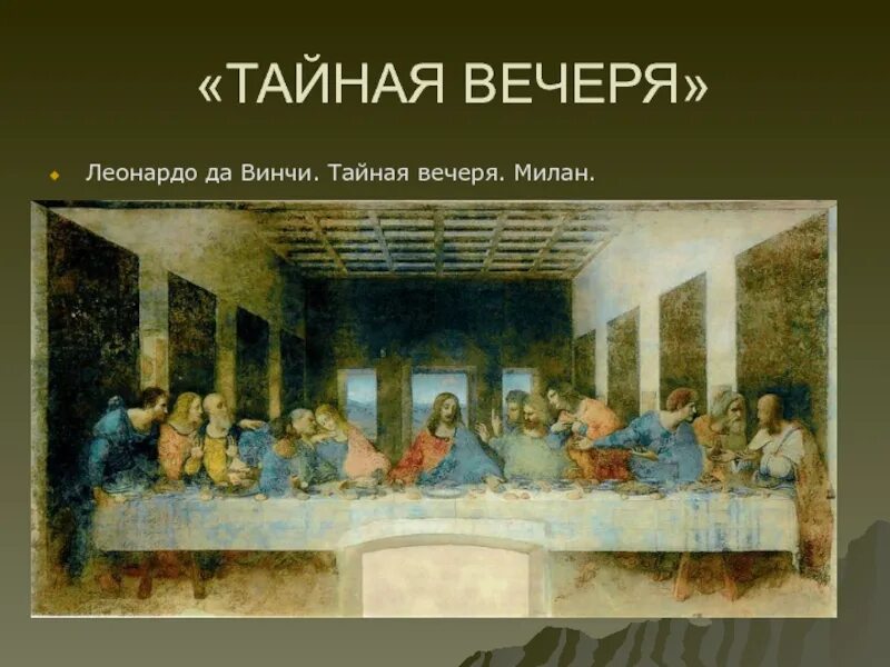Леонардо да винчи тайная вечеря описание картины. Описание картины тайное вечере леонардо да винчи. Тайная вечеря не леонардо да винчи. Фреска леонардо да винчи тайная вечеря в милане. 1495-1497 годы.