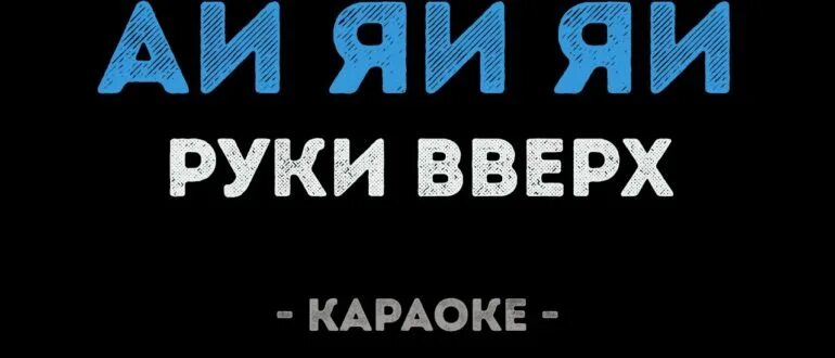 Ай яй яй вверх текст. Руки вверх караоке. Руки вверх ай яй. Руки вверх ай яй текст. Руки вверх ай-яй-яй караоке.