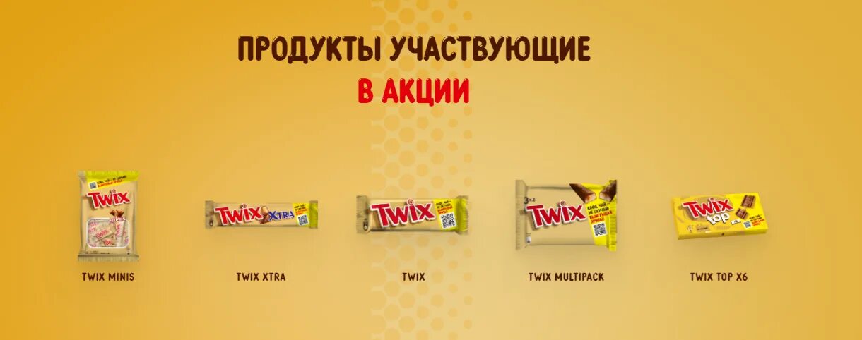 Твикс ру код. Twix упаковка. Твикс акция. Реклама Твикс. История логотипа Твикс.