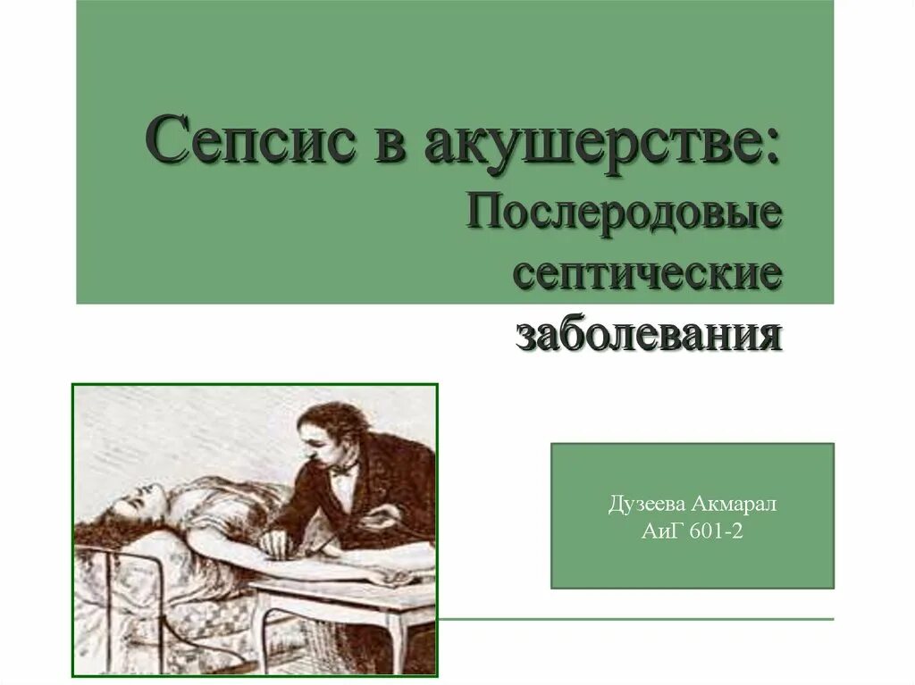 Акушерский сепсис. Сепсис в акушерстве. Послеродовые септические заболевания Акушерство. Септические заболевания в акушерстве