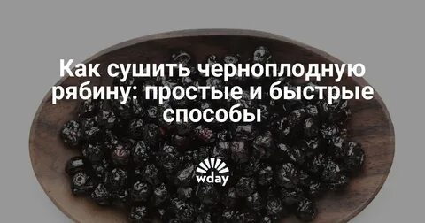 Сколько можно есть черноплодную рябину