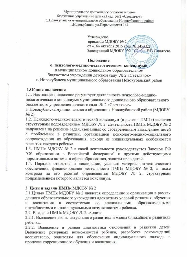 Положение о пмпк. Положение о дошкольном образовании. Положение о ПМПК В ДОУ. Пример приказа о психолого педагогическом консилиуме.