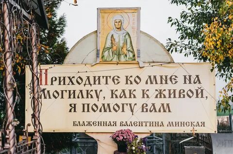 Могила святой блаженной валентины