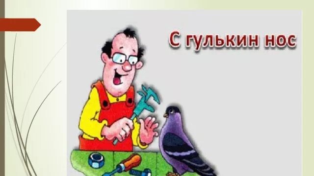 Что значит клевать носом. С гулькин нос фразеологизм. С гулькин нос рисунок. Клевать носом фразеологизм. С гулькин нос рисунок к фразеологизму.