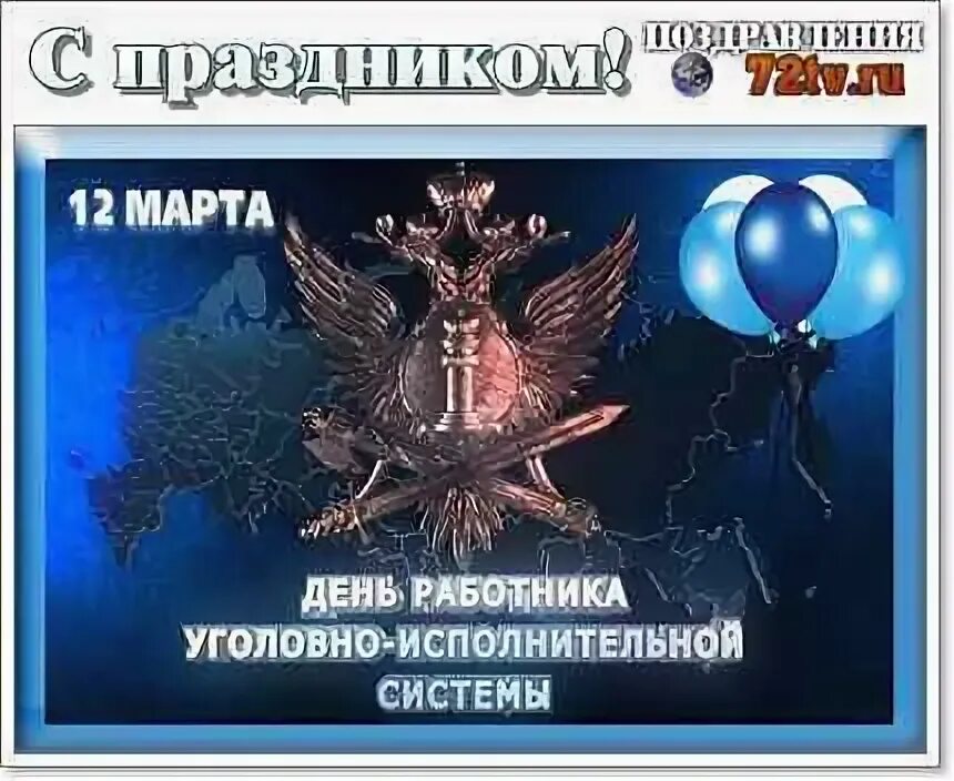 День медицинского работника уис. Дне работника уголовно-исполнительной системы. Поздравления с днём сотрудника уголовно-исполнительной системы. День работника исполнительной системы. С днем сотрудника исполнительной системы.