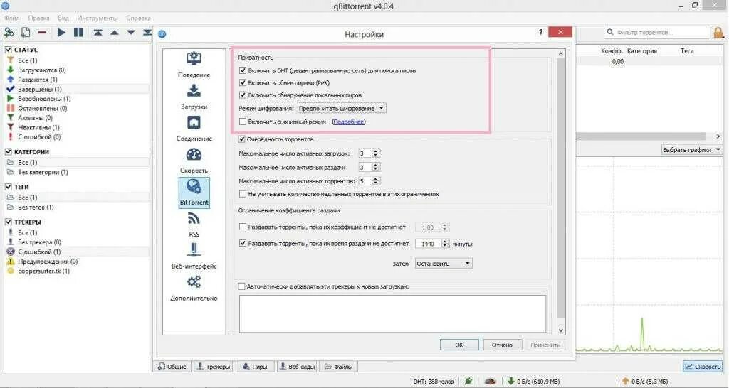 Qbittorrent максимальная скорость. Настройки битторрент. qbittorrent настройка. qbittorrent как пользоваться. правильные настройки торрента.