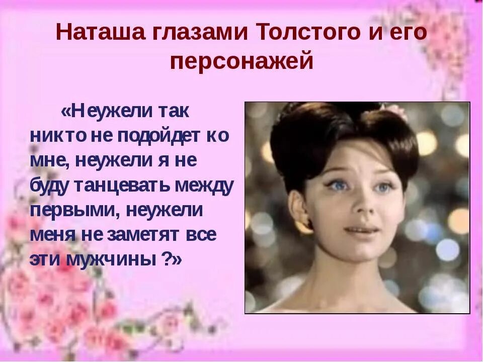 Любимые герои толстого наташа ростова. Наташа Ростова. Наташа Ростова презентация. Литературный портрет Наташи ростовой.