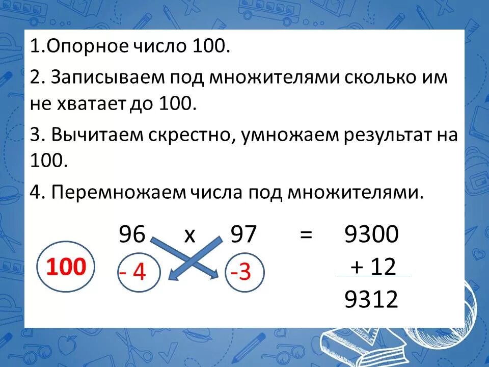 Умножение с опорным числом. Счет с опорным числом. Способы перемножения чисел. Приемы быстрого устного счета.