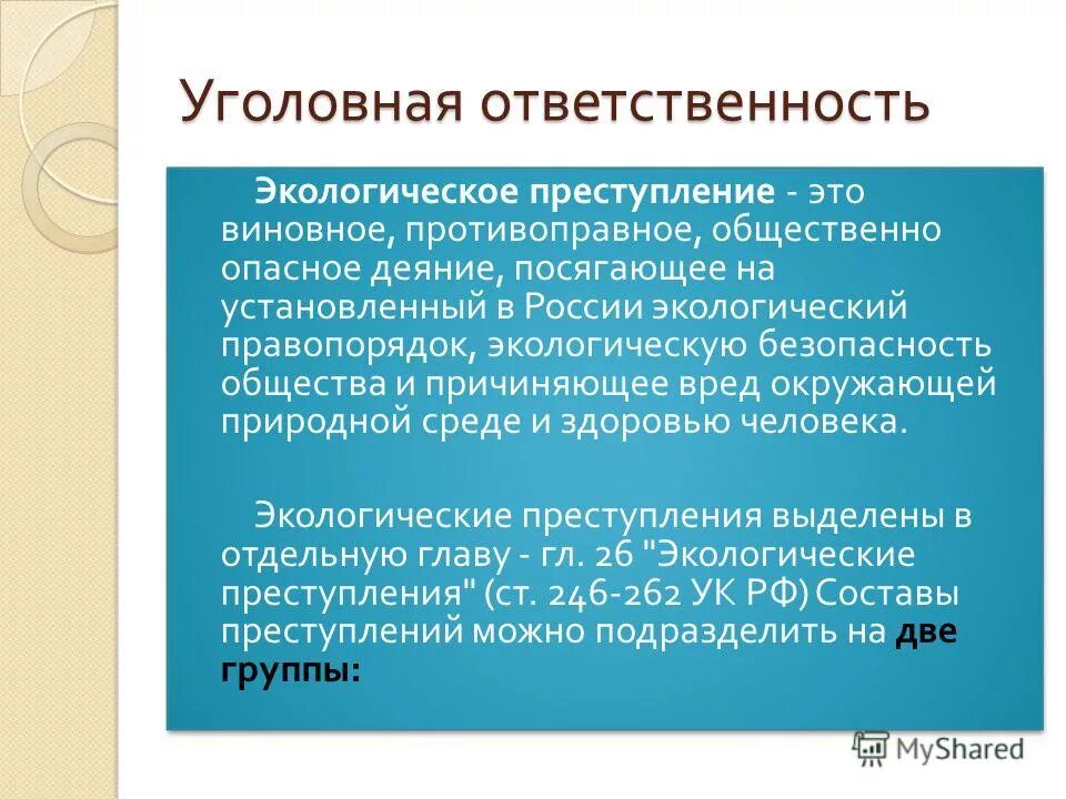 Экологическая ответственность рф. Уголовная ответственность за экологические. Уголовная экологическая ответственность. Экологические правонарушения уголовная ответственность. Уголовная ответственность в правонарушении экологии.