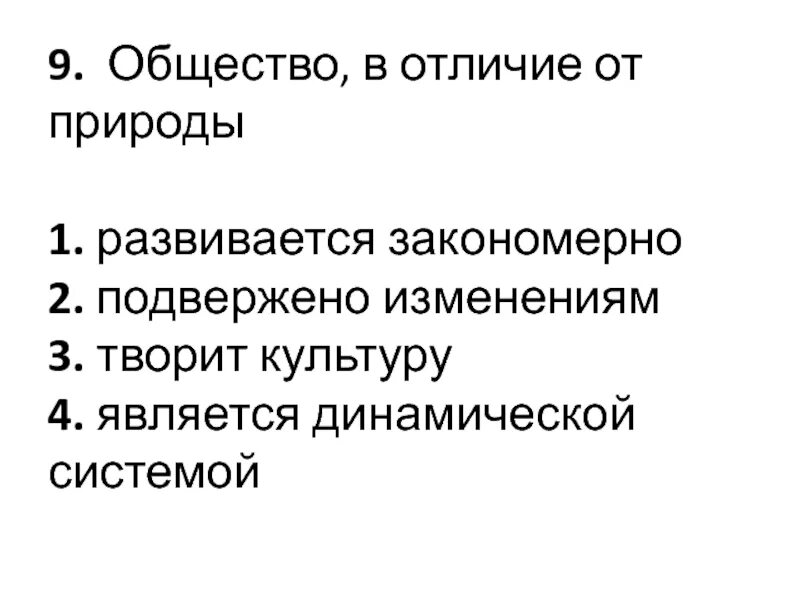 Чем больше развивается общество. Отличие общества от природы. В отличии от природы общество развивается. Общество в отличие от природы является динами. В отличие от природы общество творит.