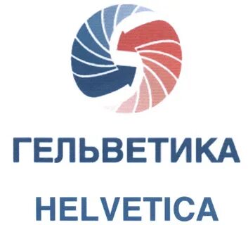 Гельветика исеть