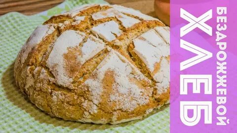 Рецепты вкусного бездрожжевого хлеба