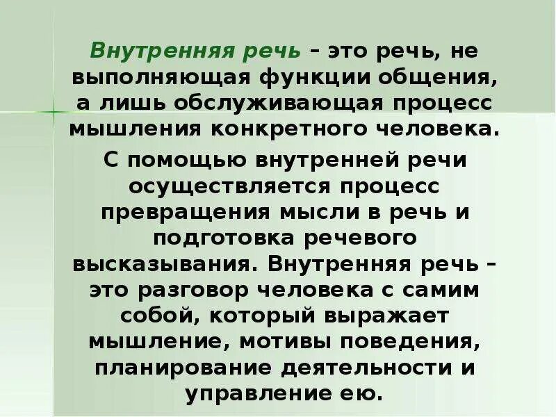 Закономерности речевого общения. Внутренняя речь. Внутренняя речь в литературе это. Внутренняя речь это в психологии. Характеристики внутренней речи.