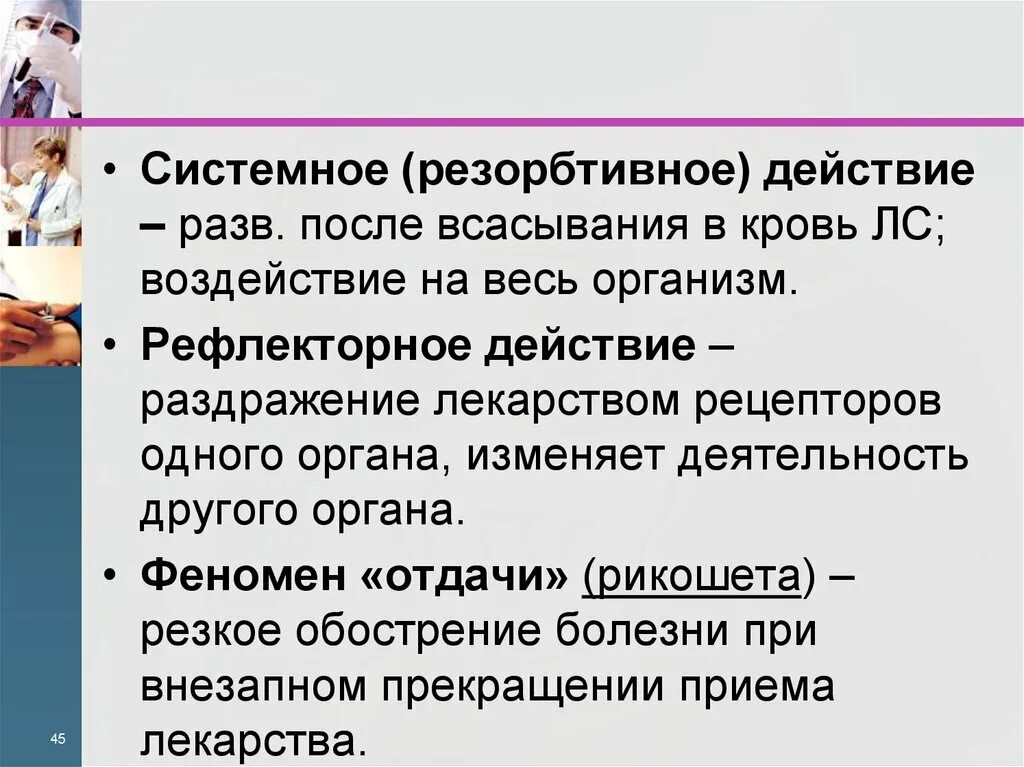 Феномен отдачи фармакология. Феномен отдачи и отмены. Феномен отдачи и отмены фармакология. Резорбтивное воздействие это. Рефлекторно резорбтивный