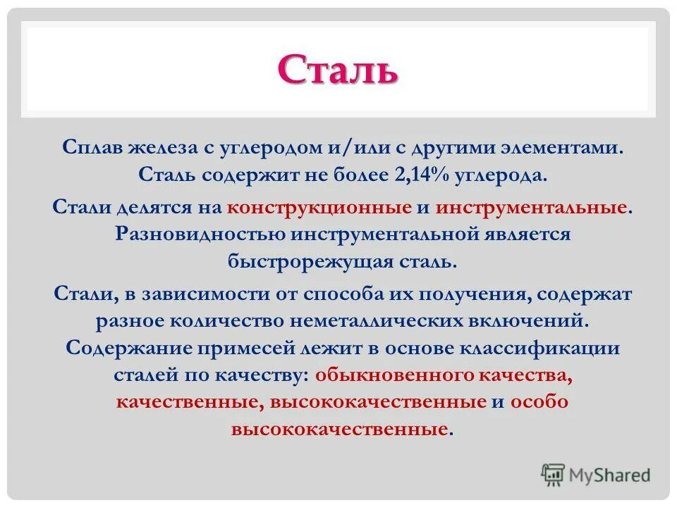 Назовите сплавы железа с углеродом. Сталь (сплав железа с углеродом). как называется сплав железа с углеродом. сплав железо углерод. сплав железа с углеродом более 2.14 называется.