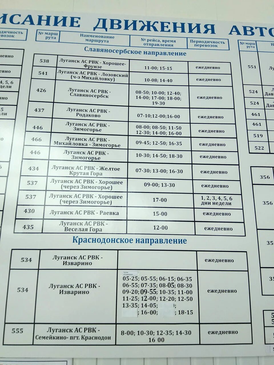 Расписание маршруток ж. Расписание. Расписание автобусов Луганск Изварино. Расписание маршруток. Расписание автобусов вокзал.