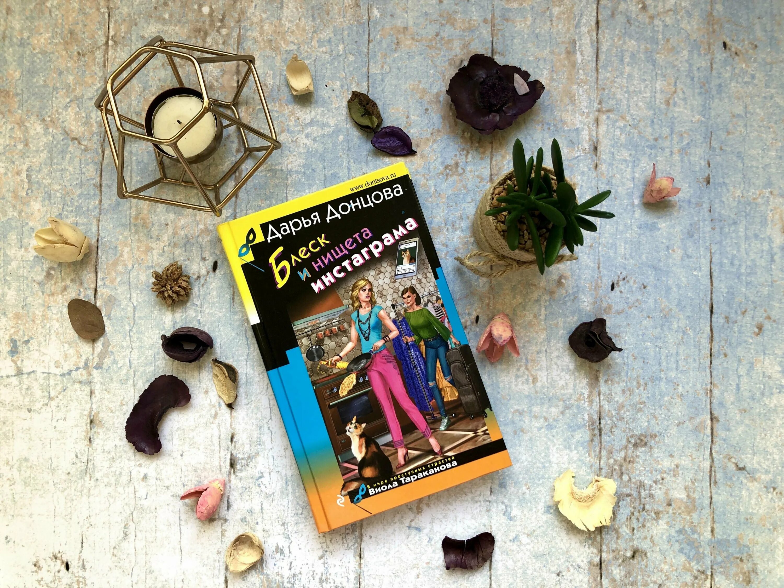 донцова блеск и нищета инстаграма. блеск и нищета инстаграма дарья донцова книга. блеск и нищета инстаграм донцова. блеск и нищета инстаграм донцова. дарья донцова блеск и нищета инстаграма.