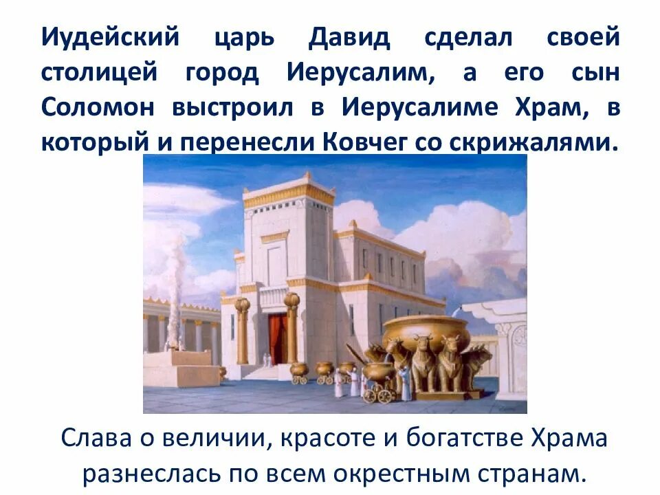 Храм яхве как выглядит. Древнееврейский храм соломона в иерусалиме. храм царя соломона в иерусалиме картины. царь соломон иерусалимский храм. иерусалимский храм соломона в живописи.