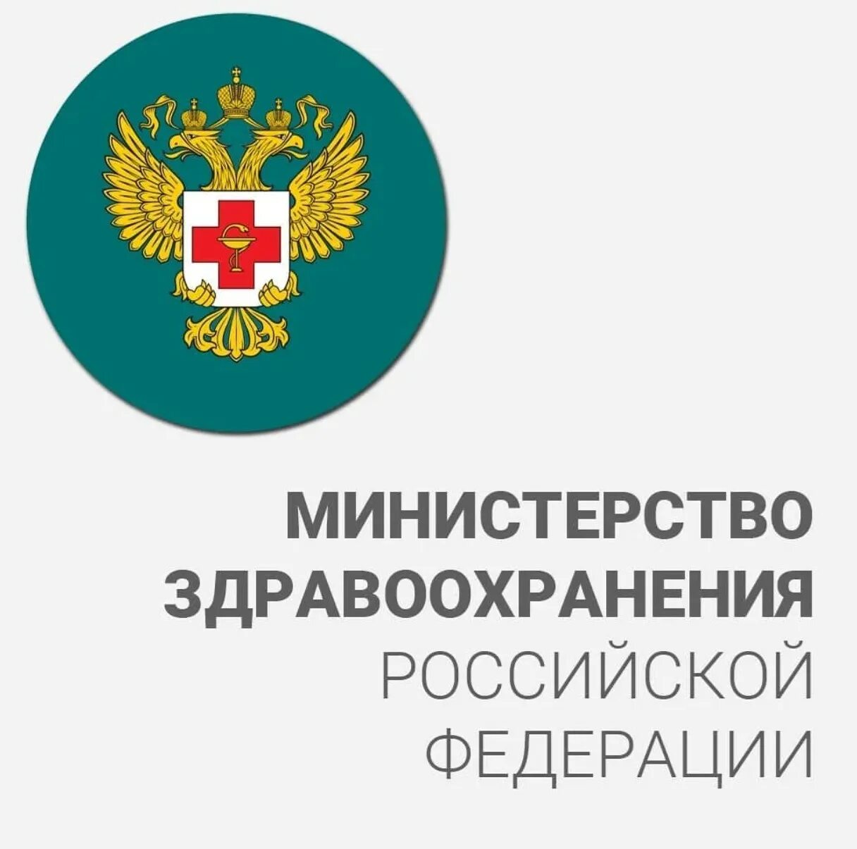 Минздрав информация. Герб минздрава россии. мз рф эмблема. минздрав логотип. здравоохранение рф.