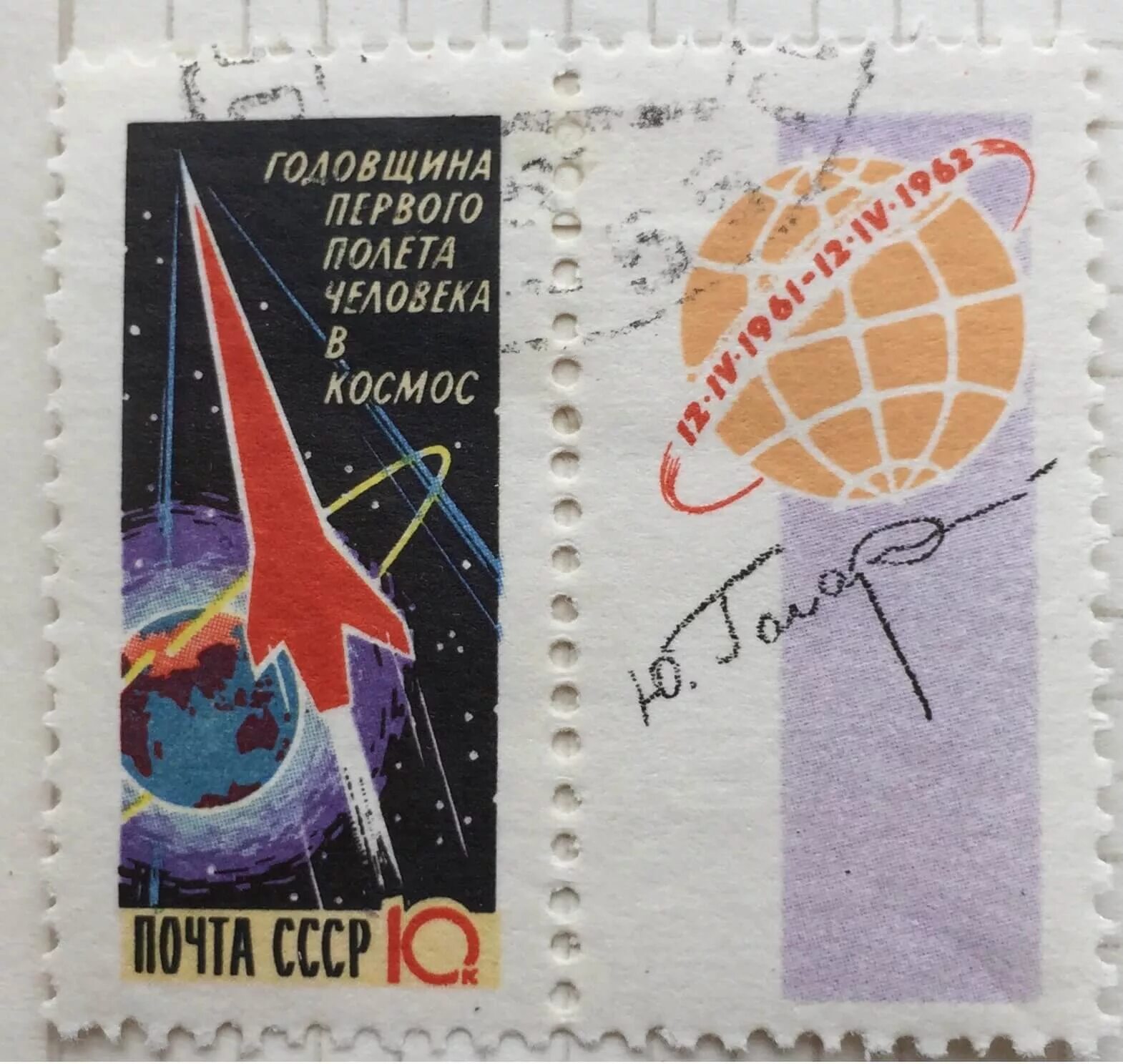 Первый полет в космос годовщина. Марка первый полет в космос. Марка посвящённая полёту в космос. Советские марки космос. Марка годовщина первого полёта в космос.