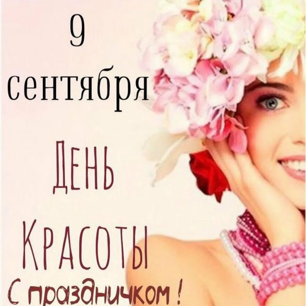 Сценарии праздника красоты. Приглашение на бьюти вечеринку. Приглашение на день красоты в салоне. Международный день красоты 9 сентября. Международный день красоты.