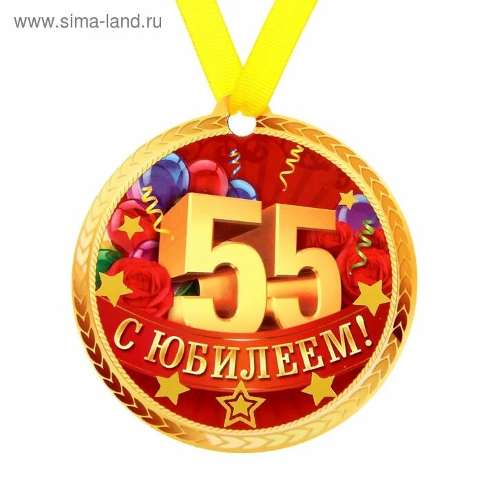 Медаль 55 лет. Медаль юбиляру 55 лет. Медаль "с юбилеем 55". Юбилейная медаль 55 лет мужчине. 35 юбилей мужчине конкурсы