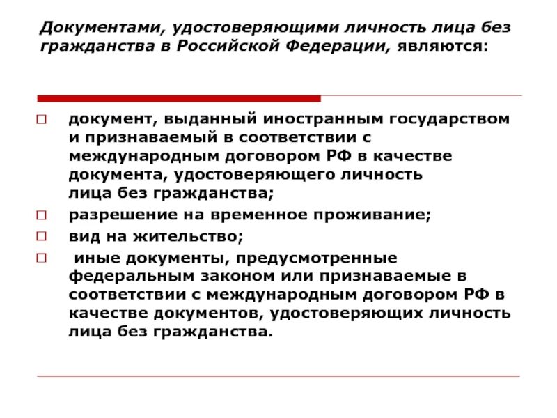 Могут быть выданы иностранному государству. Лицо без гражданства документ удостоверяющий личность. документ удостоверяющий личность налогоплательщика. выдан иностранному государству. список документов для признания государства.