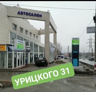Урицкого 31 автосалон отзывы