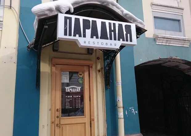 Бар бокучава 8. Парадная 05 бар. Бар вите надо выпить. Презентация открытия бара. Бар в парадной.