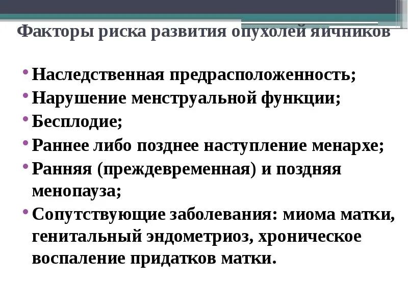 Факторы риска развития опухолей. Факторы риска способствующие развитию злокачественной опухоли. Факторы риска развития злокачественных опухолей. Факторы риска развития опухолей. Факторы риска возникновения злокачественных опухолей.