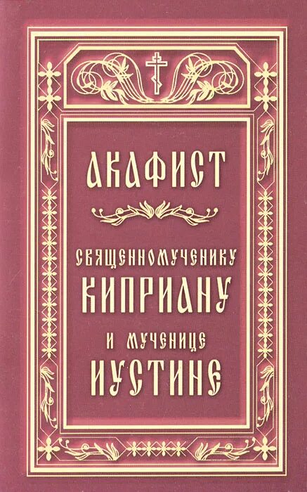 Акафист киприану и мученице. Акафист Киприану. Акафист священномученику Киприану и мученице Иустине. Акафист Свя́щенномученику Киприану и мученице Иустине .. Купить акафист Киприану.