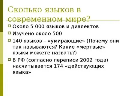 Сколько живых языков в мире