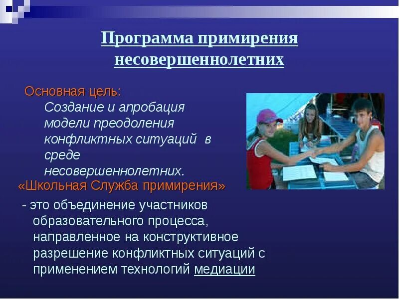 Сколько дают на примирение. Программа примирения. Программа примирения в школе. План школьной службы примирения. Программа медиации в школе.