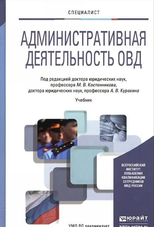 Органы внутренних дел учебное пособие. Костенников административная деятельность ОВД. Административная деятельность учебник. Административная деятельность полиции учебник. Учебник для полицейских.