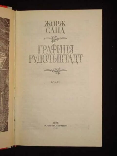 Жорж санд - графиня рудольштад. Графиня рудольштадт читать. Граф альберт рудольштадт. Консуэло. Санд ж.